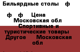 Бильярдные столы 11ф. 10ф. 9ф. › Цена ­ 180 000 - Московская обл. Спортивные и туристические товары » Другое   . Московская обл.